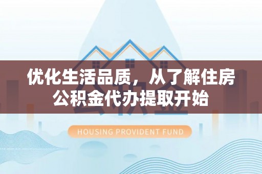 绥棱优化生活品质，从了解住房公积金代办提取开始