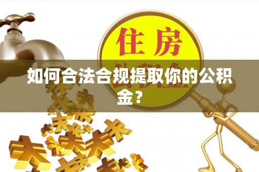 绥棱如何合法合规提取你的公积金？