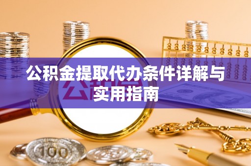 绥棱公积金提取代办条件详解与实用指南