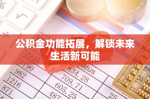 绥棱公积金功能拓展，解锁未来生活新可能