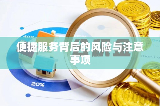 绥棱便捷服务背后的风险与注意事项