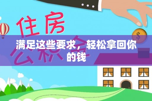 绥棱满足这些要求，轻松拿回你的钱