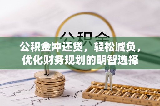 绥棱公积金冲还贷，轻松减负，优化财务规划的明智选择