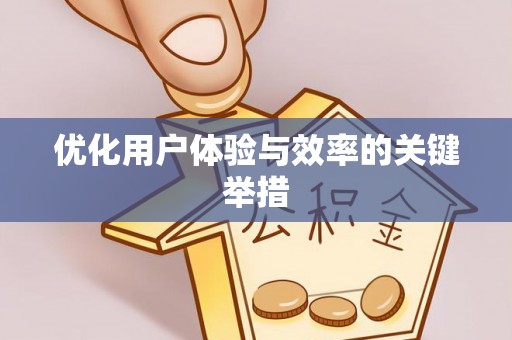 绥棱优化用户体验与效率的关键举措